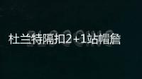杜兰特隔扣2+1站帽詹宁斯 没甜瓜他只速战速决