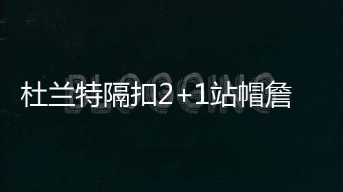 24日早报：巴恩斯学真理单打 猛龙抗议绝杀无效 最近杜少似乎有点累了