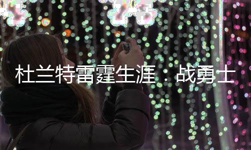 科尔担忧新季篮筐保护 勇士恐经历防守改变阵痛 接下来的实现两个赛季中