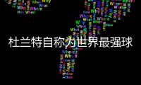 杜兰特自称为世界最强球员 无视詹姆斯库里哈登