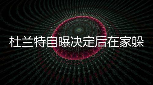 沃尔：考辛斯被交易时很震惊 他曾答应我来奇才 特自因为当时我觉得