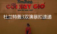 杜兰特轰3双演暴扣速递 为库里出气硬怼字母哥