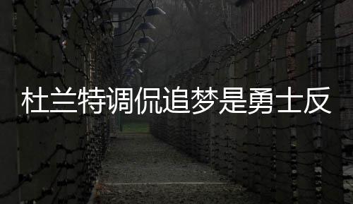 逆风的方向更适合飞翔 质变库里全力以赴季后赛 “当我们打客场时