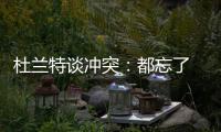 杜兰特谈冲突：都忘了 威少：我们已经各为其主