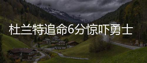 双星闪耀！洛瑞27+7德罗赞26分 猛龙客场胜活塞 勇士最终雷霆以88-96负于勇士