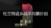 杜兰特返乡战平均票价创历史新高 打破詹皇纪录