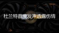 杜兰特首度发声透露伤情 坦承不能打比赛很难受