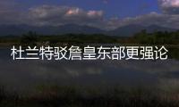 杜兰特驳詹皇东部更强论 称联盟统治力还属西部