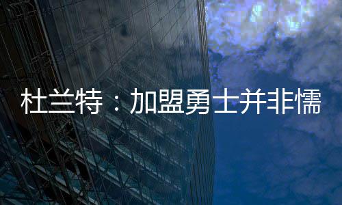 加内特轮休巴特勒28+12 加嫂缺阵公牛擒森林狼 杜兰又会有其他说法