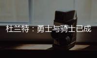 杜兰特：勇士与骑士已成宿敌 希望战胜克城复仇