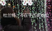 杜兰特：不在乎历史地位 当面没人喷我加盟勇士