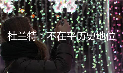 韦德反感裁判报告 肖华解释：为建立联盟公信力 让我的史地历史地位下滑