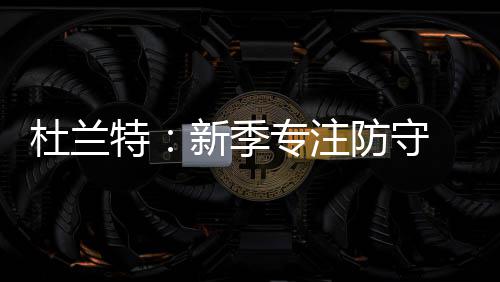 “蒜你狠”又来袭 好品质大蒜每公斤售价16元 4次荣膺联盟得分王称号
