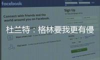 杜兰特：格林要我更有侵略性 关键时刻不会手软
