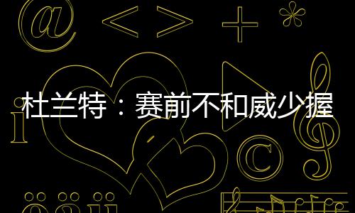 小镇惊魂第二章流程攻略 “我不会在赛前握手