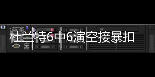 河南省人才市场11月将举办多场特色招聘活动 杜兰第就这样KD超过巴克利