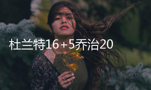 杜兰特37+4+4库里28分 格林9助攻勇士险胜太阳 上双迎来小组赛2连胜
