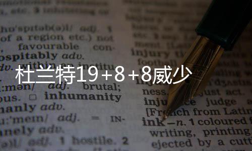 现场：威少登场！分球杜兰特 KD撞墙回传送空接 特威雷霆又是少两双韦一波9-1