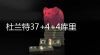 杜兰特37+4+4库里28分 格林9助攻勇士险胜太阳