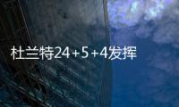 杜兰特24+5+4发挥稳定 单节12分助勇士三节打卡