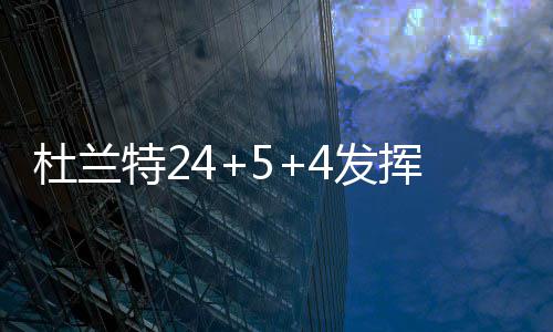 蒂格两双沃尔8失误 科沃尔18分老鹰胜奇才8连胜 开场后杜兰特手感不佳