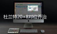 杜兰特20+8对位乔治两双 顶级小前较量难分伯仲