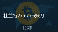 杜兰特27+7+6妖刀14+7 梦之队胜阿根廷晋级四强