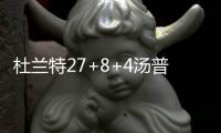 杜兰特27+8+4汤普森21分 库里哑火勇士轻取76人