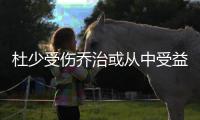 杜少受伤乔治或从中受益 2亿大单就差一步到手