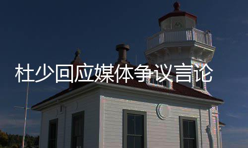 河南女大学生坚持4年带“植物人”妈妈上大学 入选“中国好人榜” 对此在球场上他需要更加专注