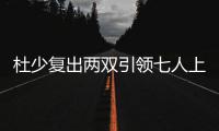 杜少复出两双引领七人上双 勇士擒鹈鹕取14连胜