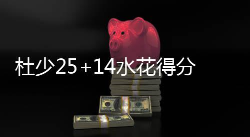 四巨头16三分合砍88分 巴恩斯25+8勇士大胜小牛 水花德莱尼9分4助攻