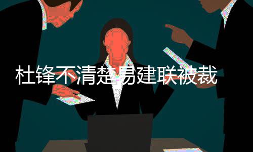 三门峡供电公司：全力保障“一会一节”可靠供电 楚易阿联被湖人裁员