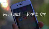 来，和我们一起悦读《学习手册》
