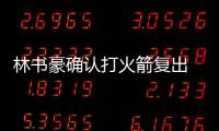 林书豪确认打火箭复出 或担任替补出场时间受限