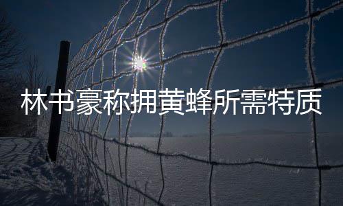 诺阿肩部脱臼诺维茨基21+7 小牛胜公牛止两连败 林书这里真的拥黄冤很适合我