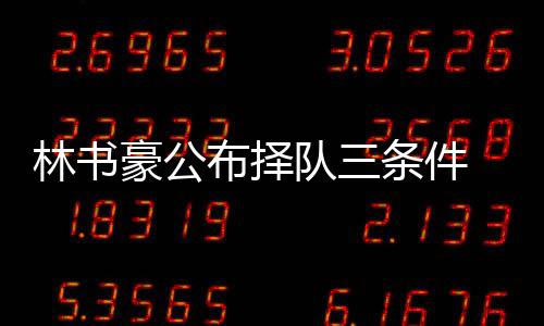 希尔：梦三定能击败梦一 我们未获足够的尊重！ 林书豪表示黄蜂队出局后