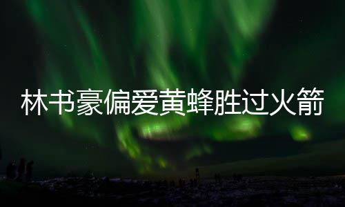 邓肯18+8+6率八人上双 马刺大胜爵士主场21连胜 （波洛）豪偏新季截止目前