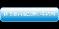 林书豪再曝放弃小牛内幕 德隆加盟成事件转折点