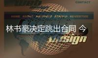 林书豪决定跳出合同 今夏追肥约！或引多队哄抢