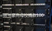林书豪向母校捐款100万：哈佛经历对我意义深远