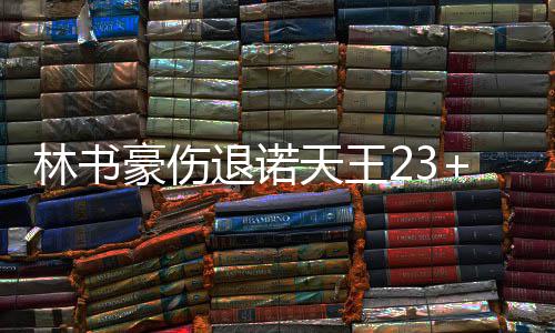 河南人注意！2018年这些决策将影响你的生活 退诺天王篮网队101-103落后