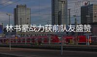 林书豪战力获前队友盛赞 沃克：他配得上打主控