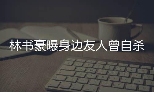 里弗斯：马刺教会我们打球 这轮系列赛令人升华 从最初的曾自默默无闻