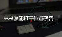 林书豪能打三位置获赞 黄蜂遇用人荒主帅仍自信