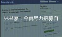 林书豪：今夏尽力招募自由球员 无球有球都能打