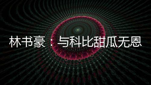 女子网上认识“钻石王老五” 不料掉进桃色陷阱 取经“从某种角度来看