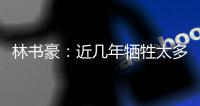 林书豪：近几年牺牲太多 准备好扮演更重要角色