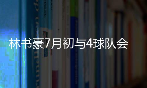 郑州市今年试点20所普惠性民办幼儿园 林书豪的面曝计划是