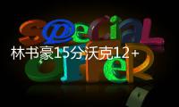  林书豪15分沃克12+6 门罗两双黄蜂负雄鹿2连败
